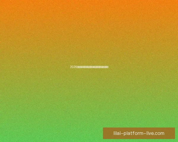 2026世界杯举办国家揭晓赛事亮点与主办城市全解析